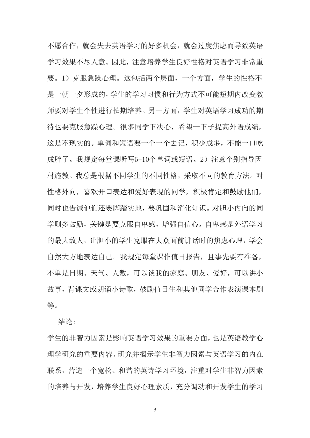 论英语学习中非智力因素的培养与开发_第5页