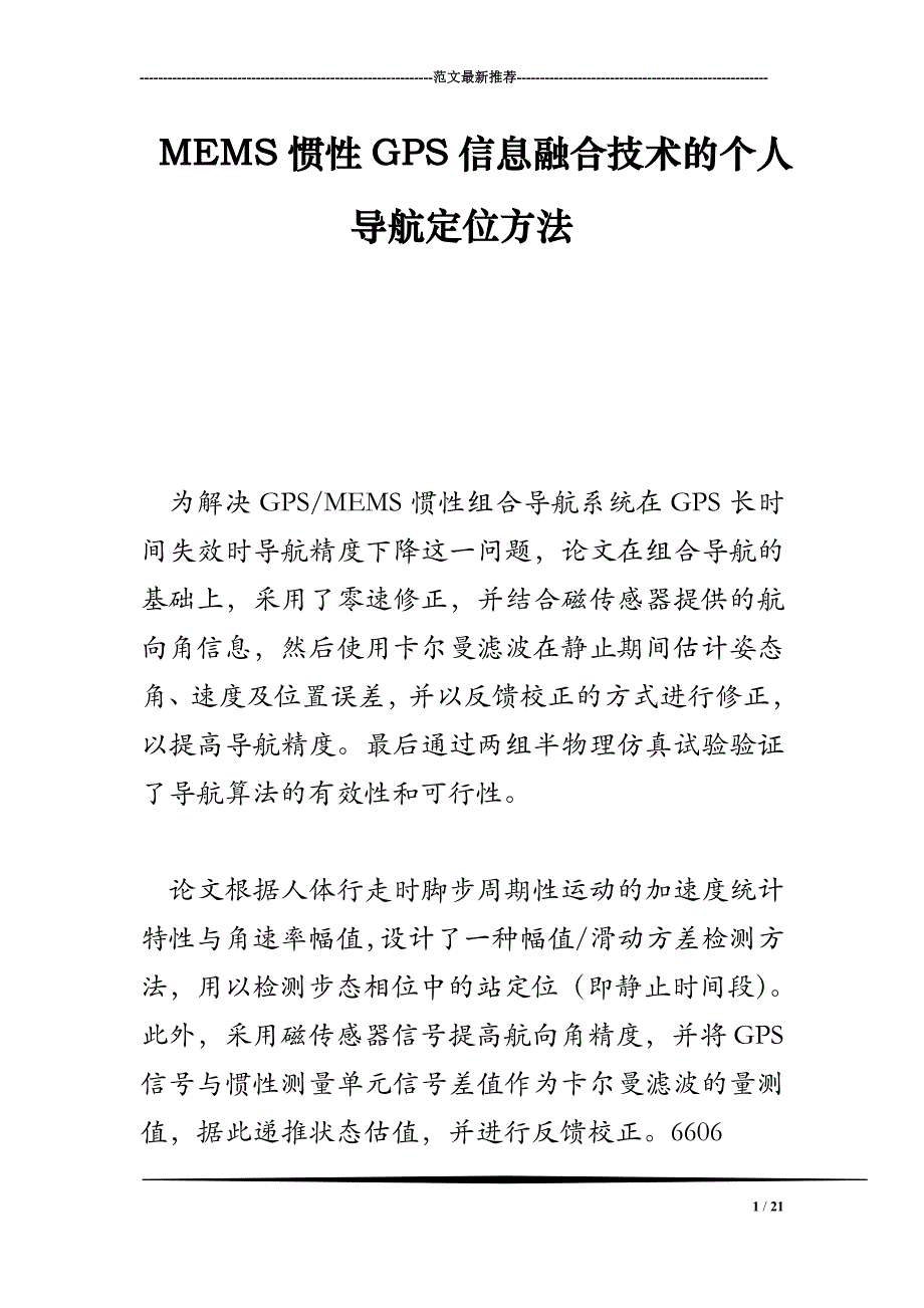 MEMS惯性GPS信息融合技术的个人导航定位方法_第1页