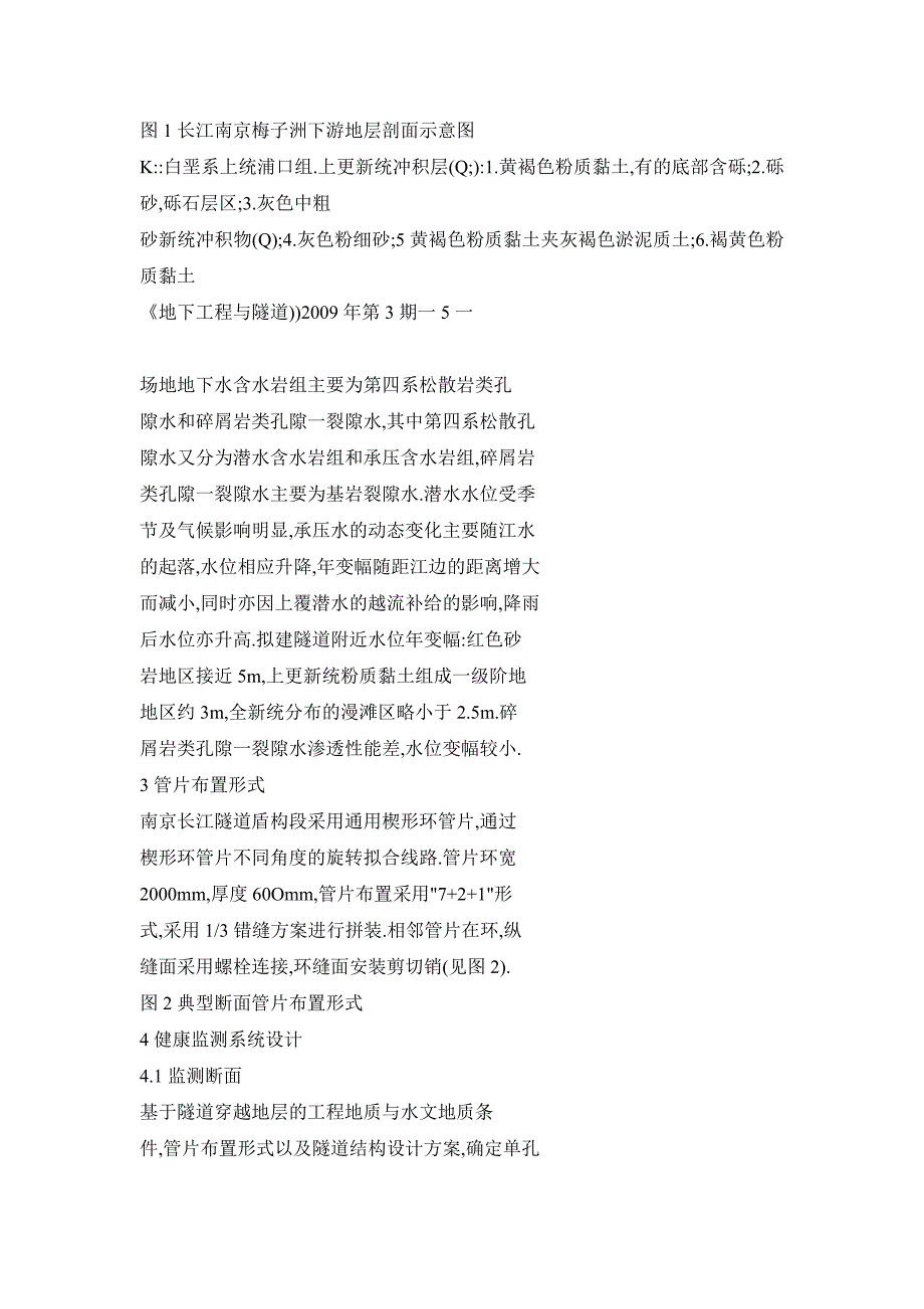 南京长江隧道管片结构健康监测系统设计与应用_第3页