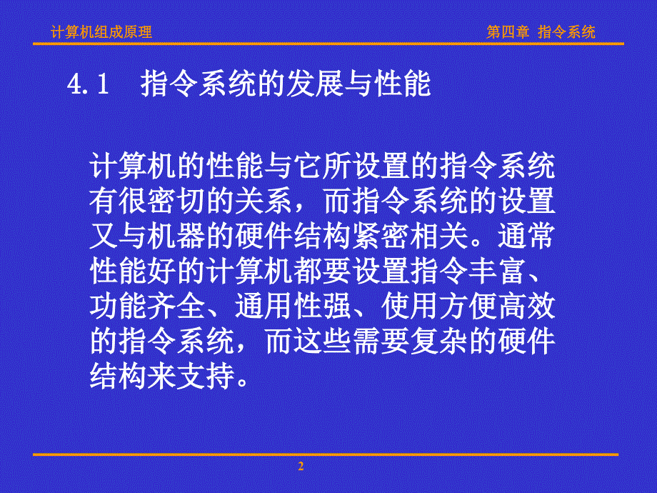 计算机组成原理(华科版)第四章 指令系统_第2页