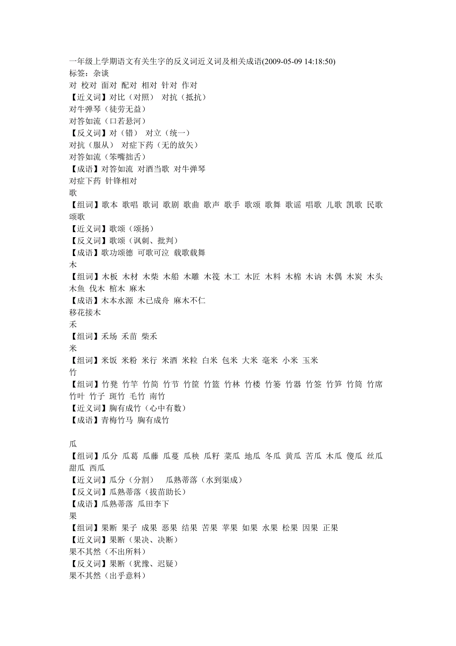 一年级上学期语文有关生字的反义词近义词及相关成语 (3)_第1页