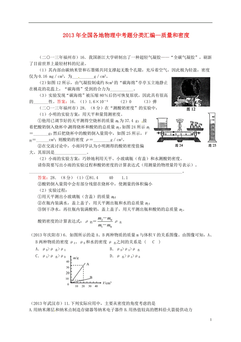 全国各地2013年中考物理题分类汇编 质量和密度 新人教版_第1页