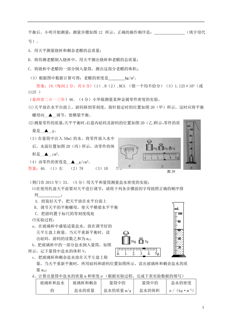 全国各地2013年中考物理题分类汇编 质量和密度 新人教版_第3页