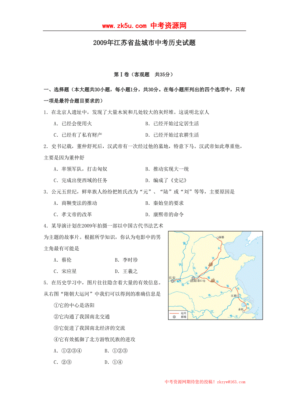 2009年江苏省盐城市中考历史试卷_第1页