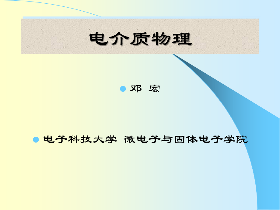电介质物理ppt_第1页