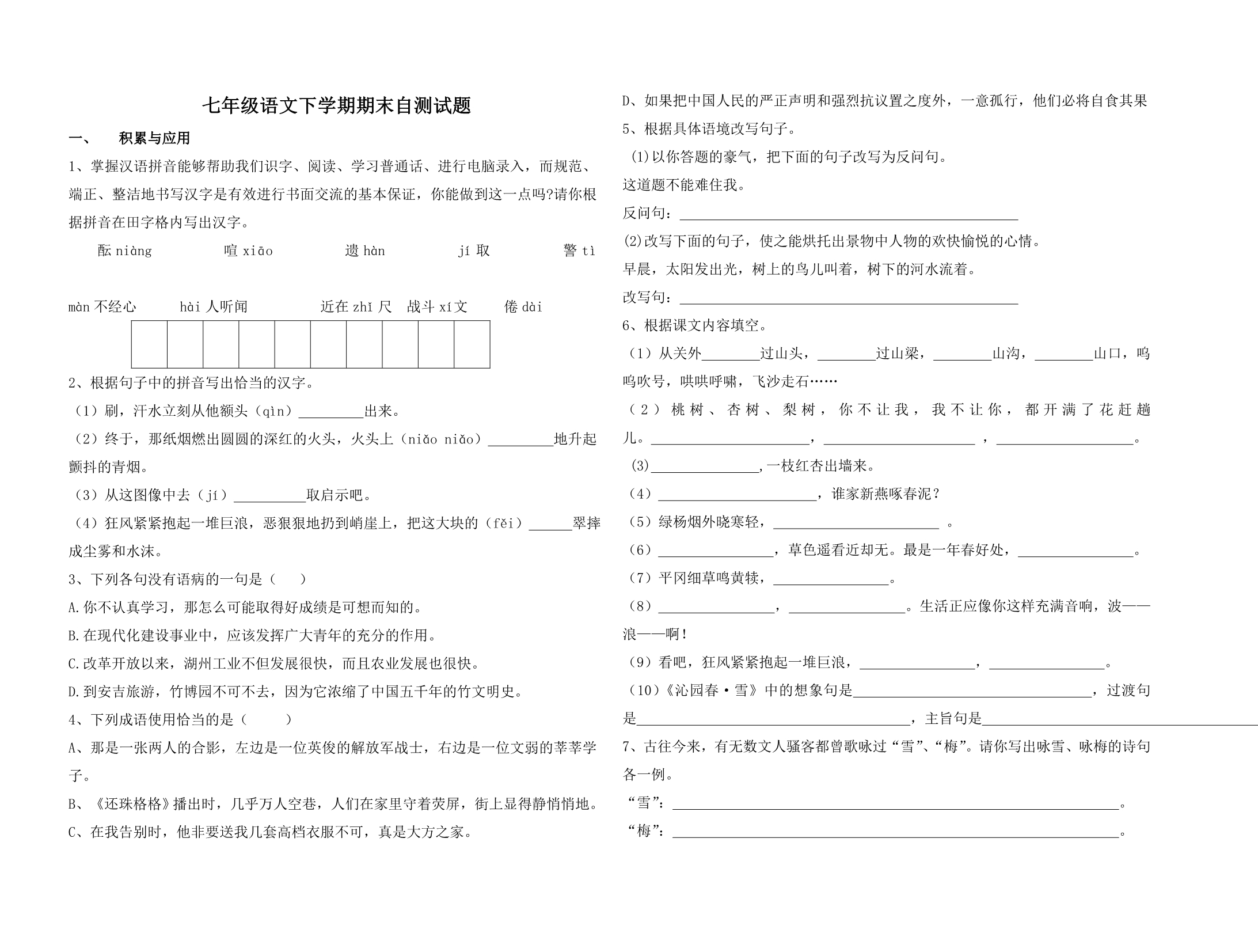 七年级语文下学期期末模拟试题_第1页