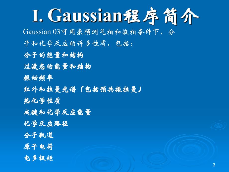 第9章 量子化学程序Gaussian的原理和功能_第3页