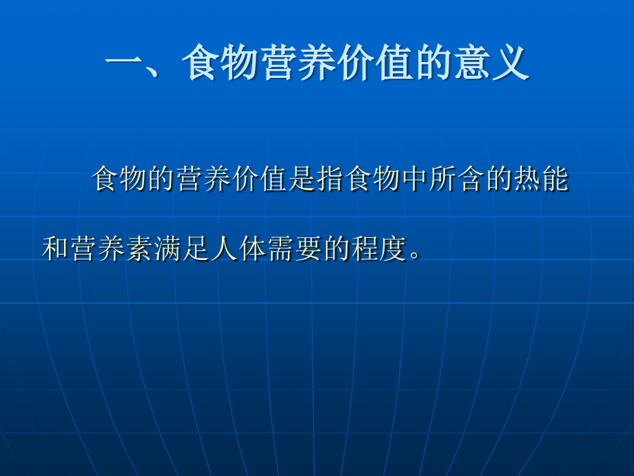 第二章食物营养与食品加工基础_第3页