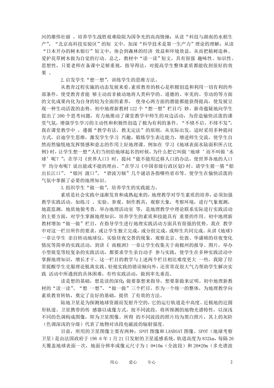 初中地理教学论文谈初中地理新教材的优势及教法2_第2页