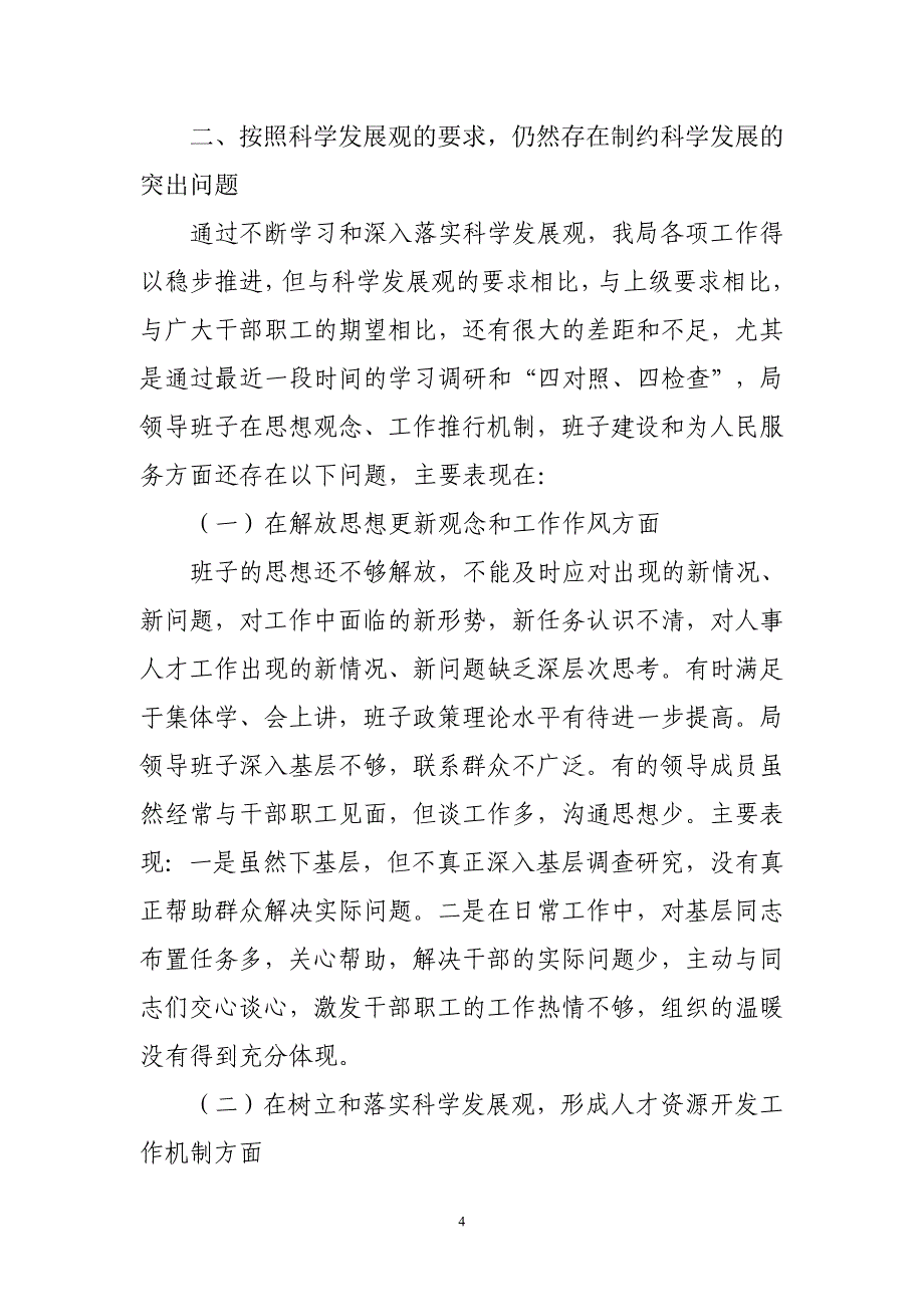 人事局领导班子分析检查报告_第4页