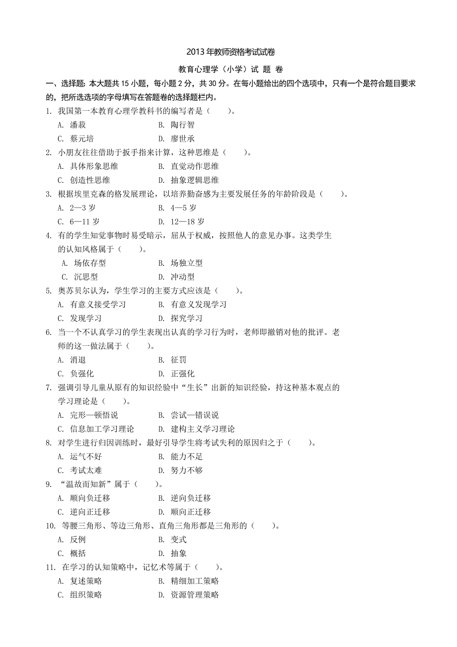 2013-2011年教育心理学(小学)_第1页