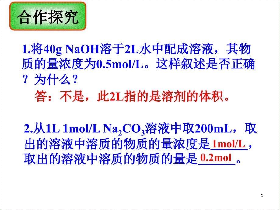 高中化学(必修1)1.2 化学计量在实验中的应用(3)课件_第5页