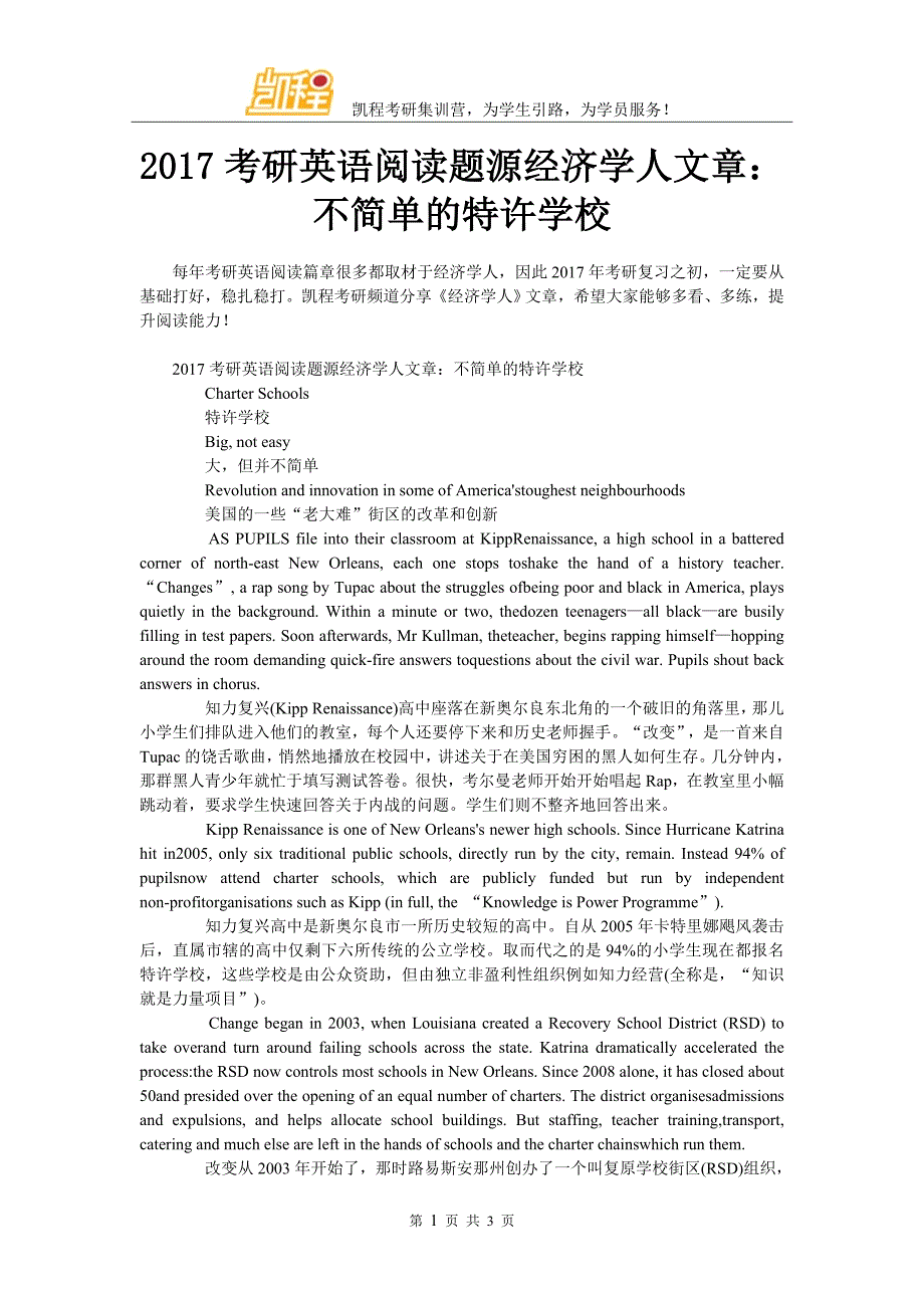 2017考研英语阅读题源经济学人文章：不简单的特许学校_第1页