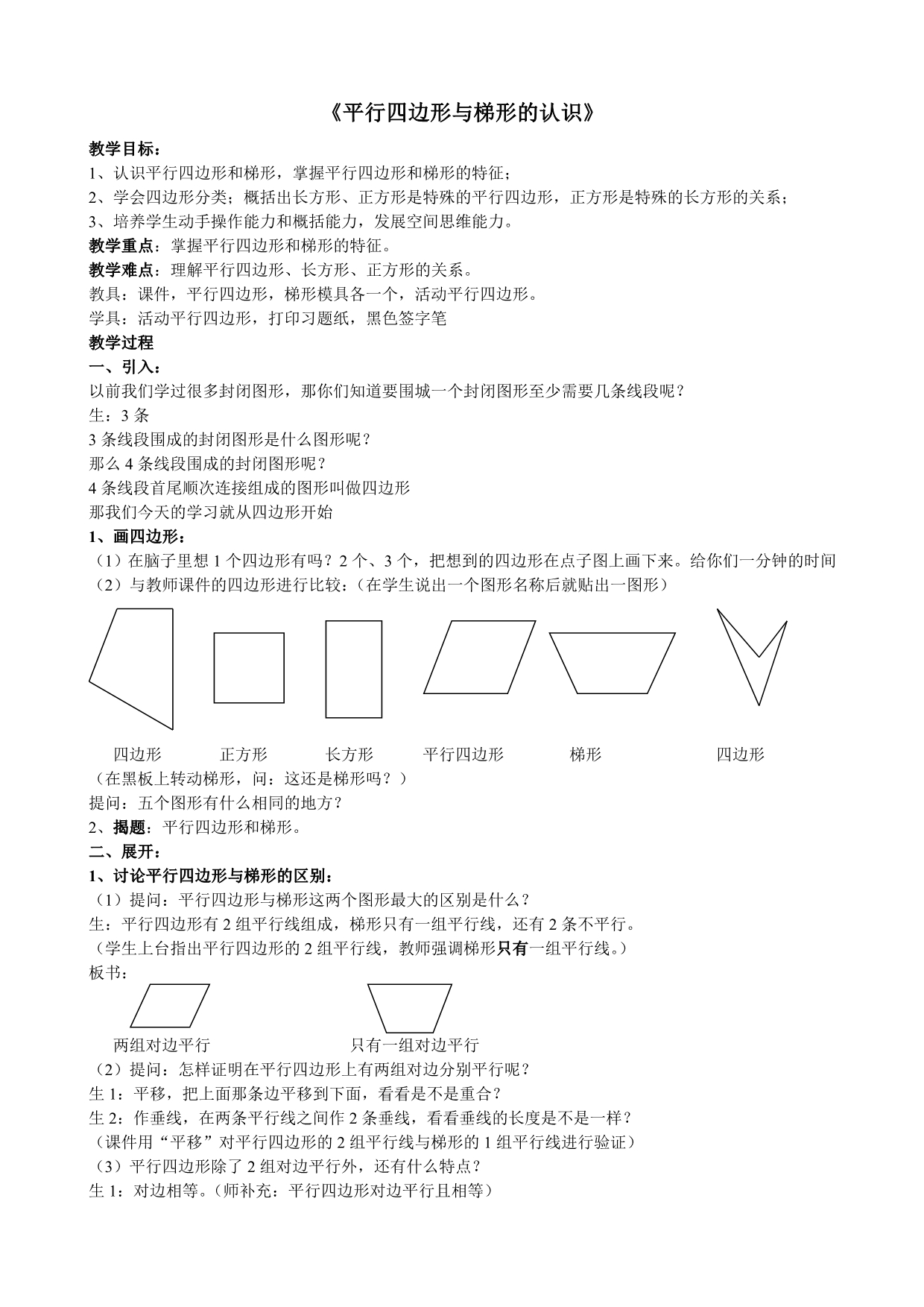 《平行四边形与梯形的认识》_第1页