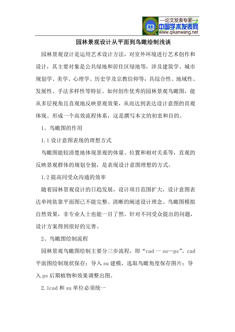园林景观设计从平面到鸟瞰绘制浅谈_第1页