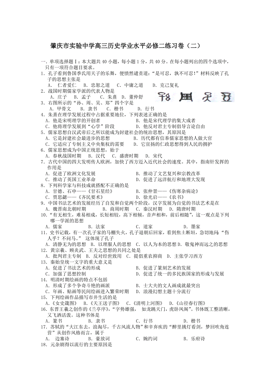 广东省肇庆市实验中学高三历史学业水平必修三练习卷 二  含答案_第1页