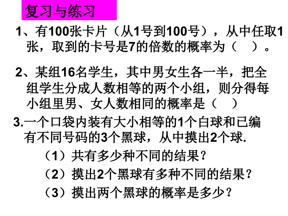 用列举法求概率(2)课件(人教新课标版)_第3页