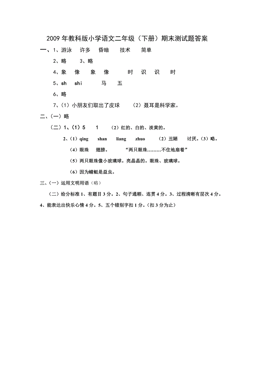 2008-2009学年度第二学期小学二年级语文测试卷_第4页