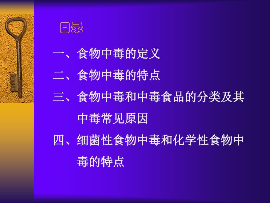 细菌性食物中毒和化学性食物中毒的特点_第3页