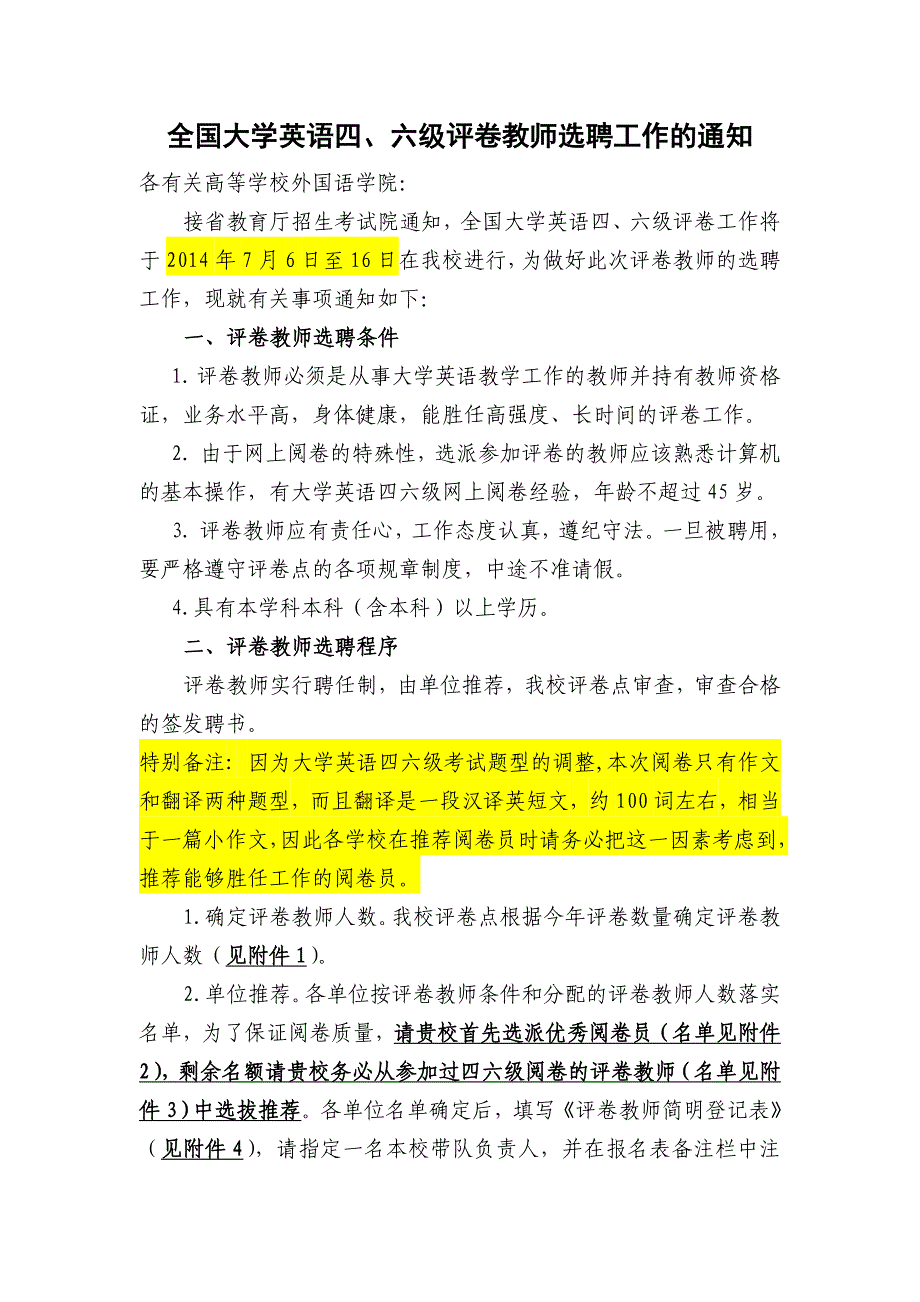 2014年7月大学英语四六级阅卷报名通知_第1页