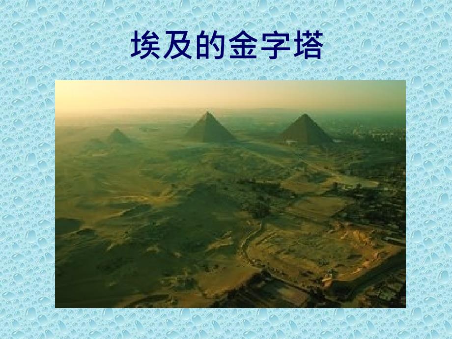 苏教版《埃及的金字塔》ppt课件60114_第2页