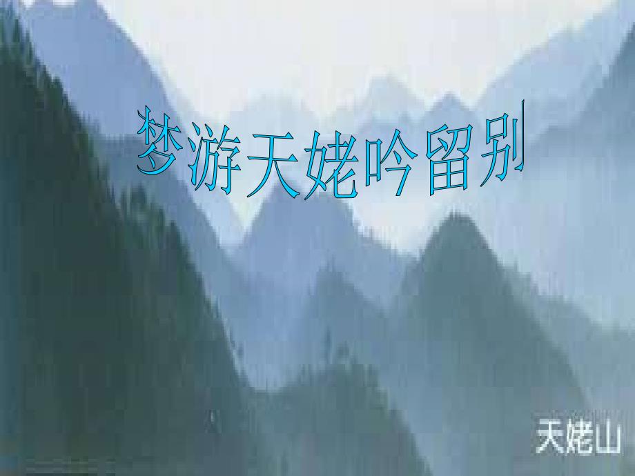 语文：2.5《梦游天姥吟留别》课件(1)(人教大纲版第三册)_第1页