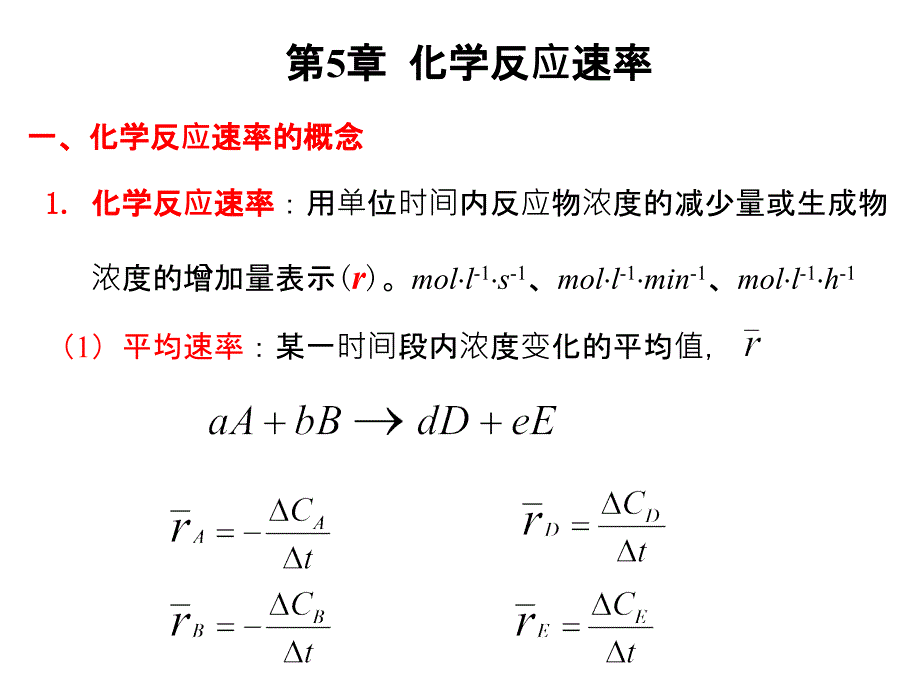 第5章 化学反应速率_第1页