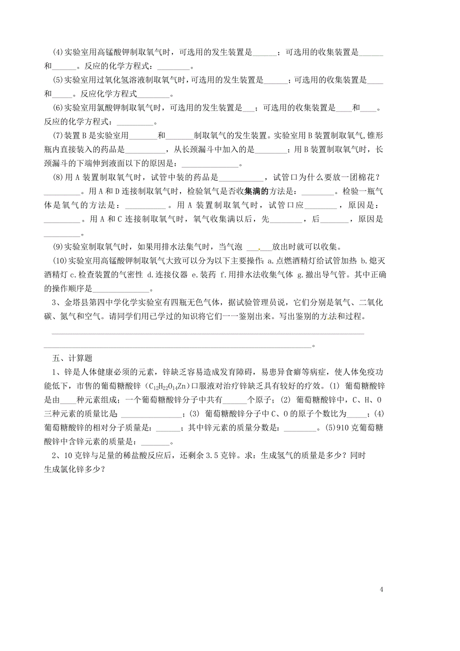 甘肃省金塔县第四中学九年级化学上册 第二单元 我们周围的空气章节练习题(2)_第4页