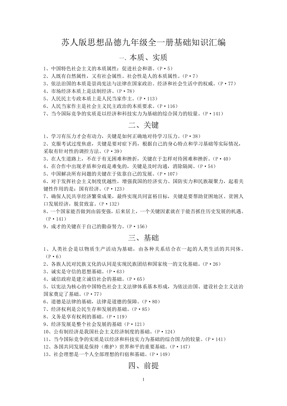 苏人版思想品德九年级全一册基础知识汇编_第1页