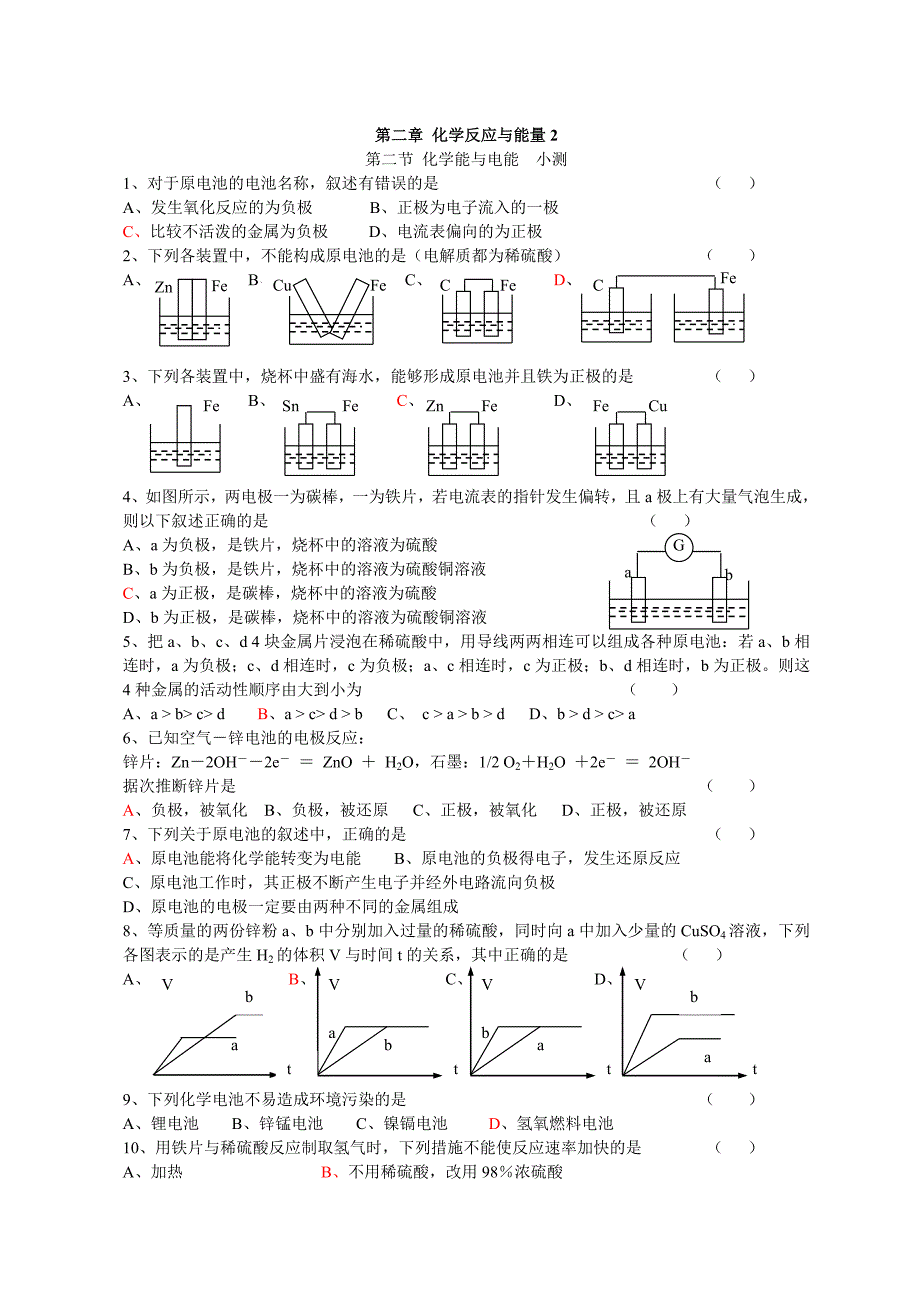 高一化学必修2_第二章第二节__化学能与电能_同步练习B_第1页