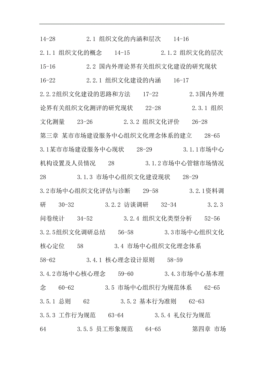 组织文化论文：组织文化对立价值模型文化定位理念体系文化落地_第3页