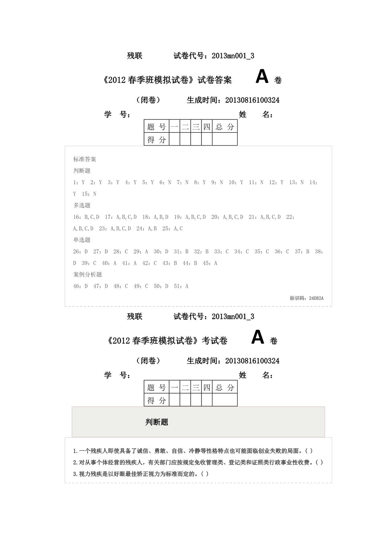 2012春季班模拟试卷003附加003的标准答案_第1页