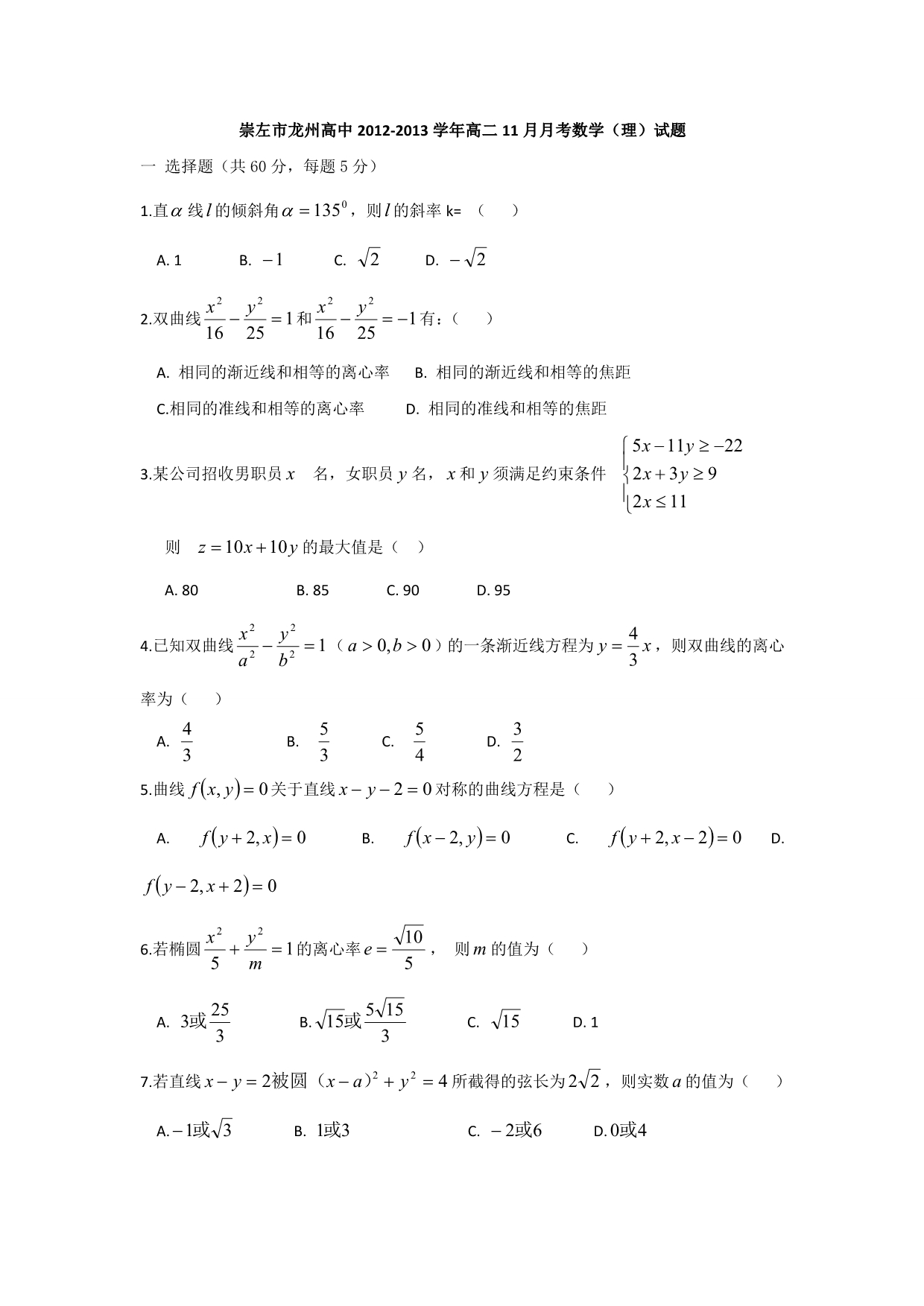 广西崇左市龙州高中2012-2013学年高二11月月考数学（理）试题（无答案）_第1页
