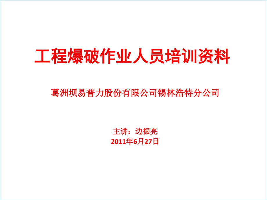 工程爆破作业人员培训资料_第1页