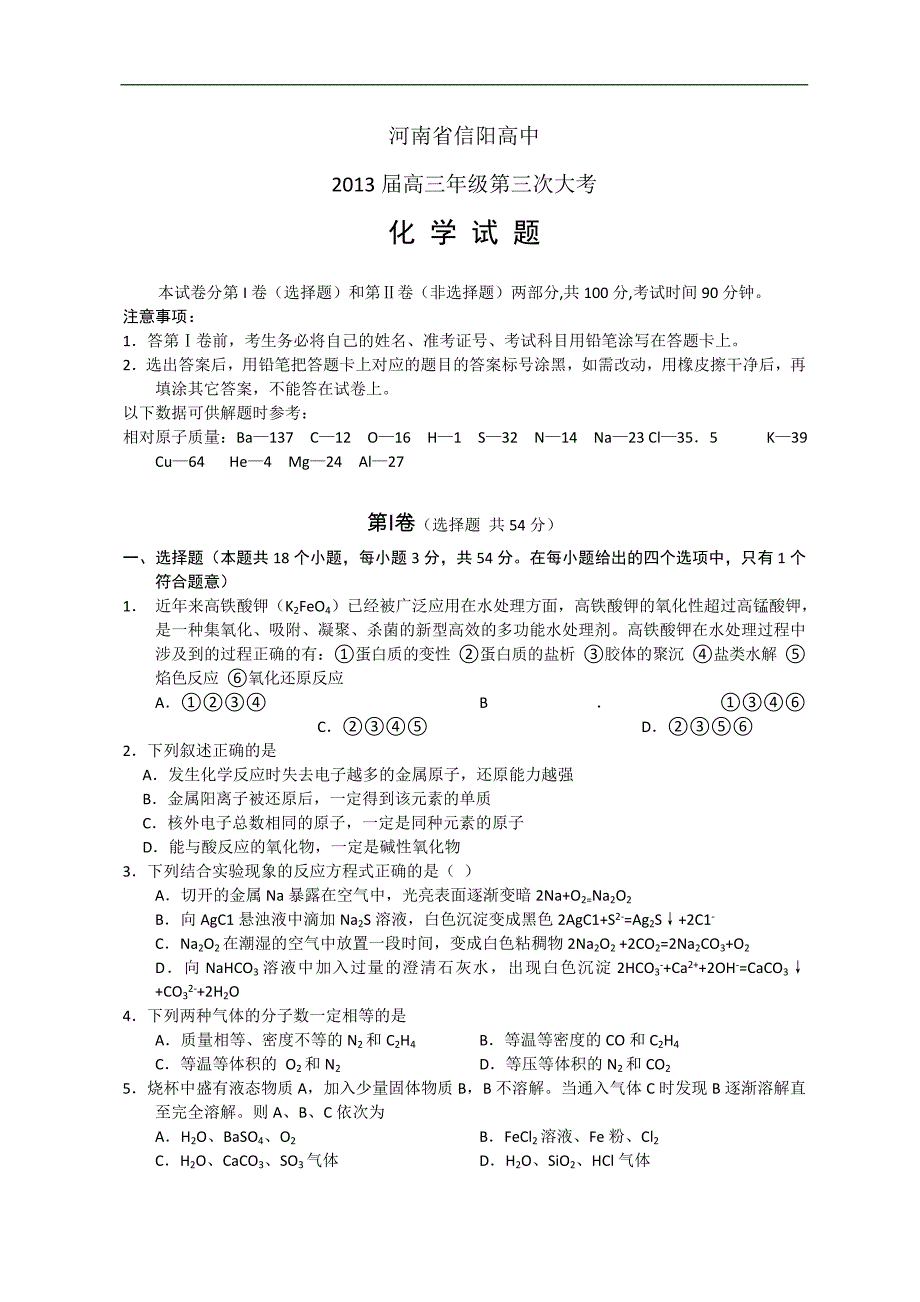 河南省2013届高三第三次大考化学试题_第1页