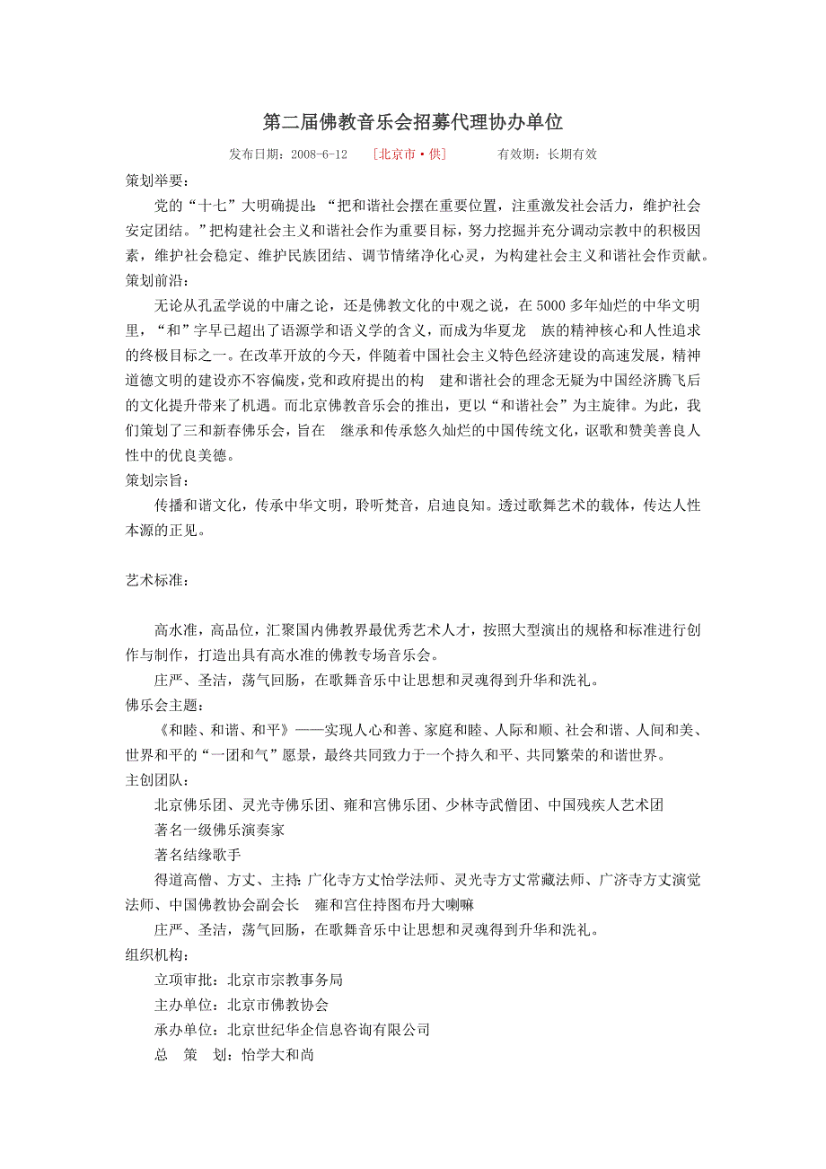 第二届佛教音乐会招募代理协办单位_第1页