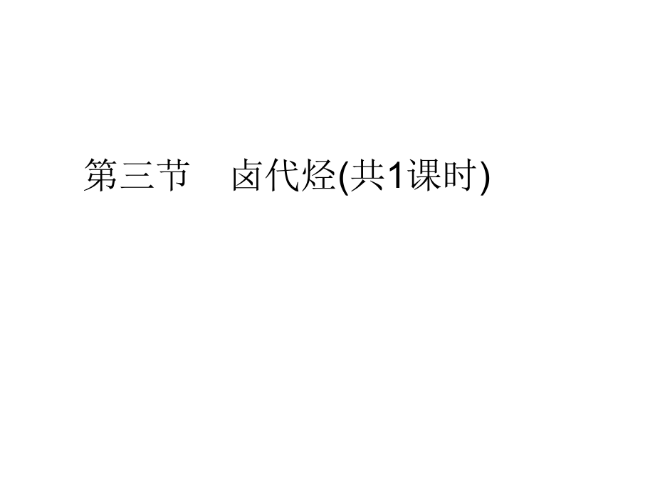 邳州市第二中学高二化学选修五《2.3 卤代烃》课件_第1页