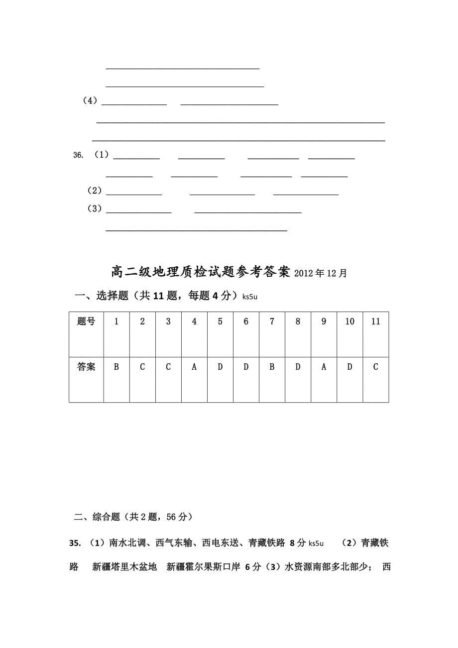 广东省梅州市某重点中学2012-2013学年高二上学期第二次质检地理试题 含答案_第5页