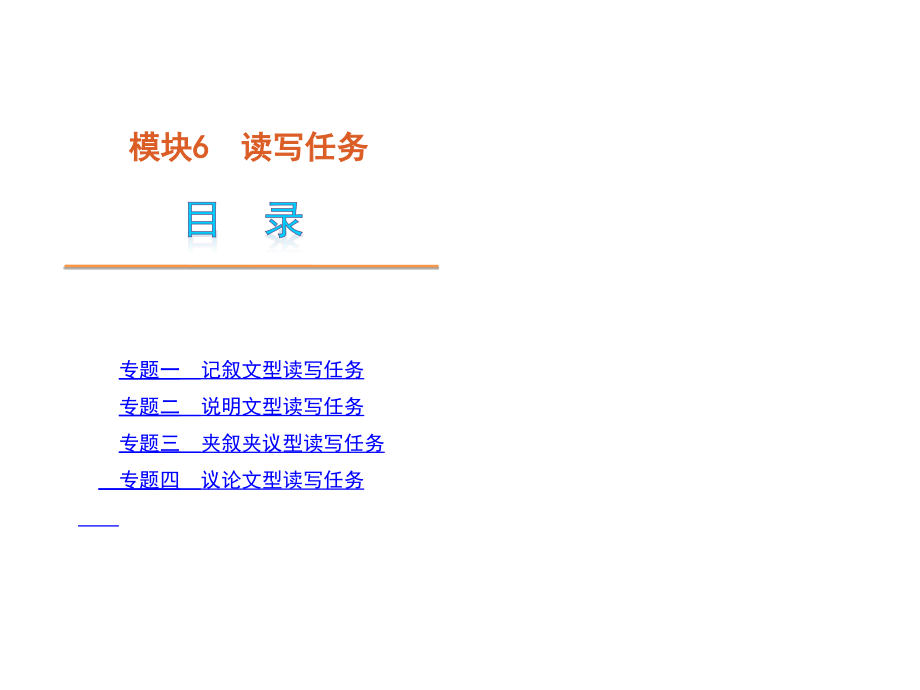 模块6—读写任务—英语—新课标广东省专用_第1页