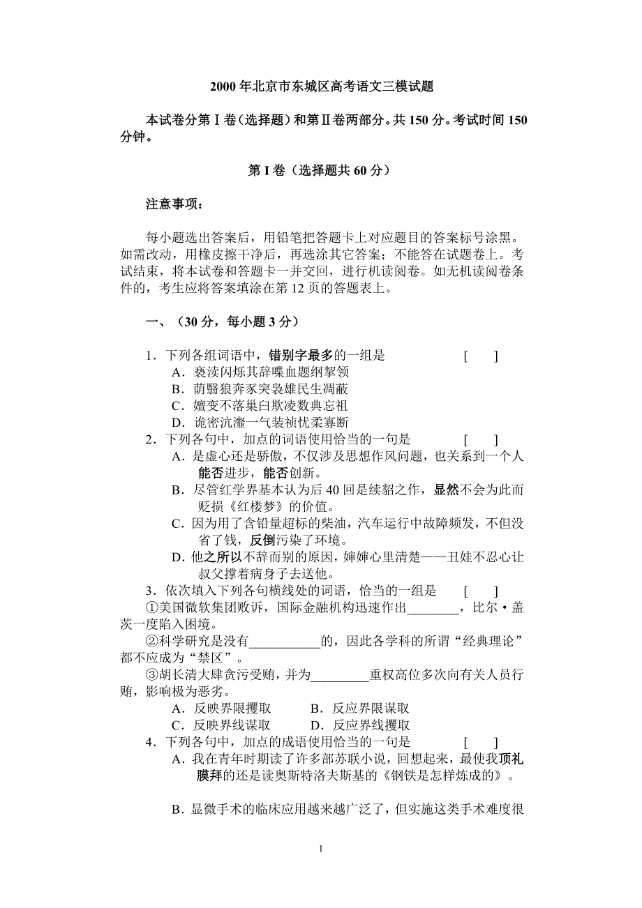 2000年北京市东城区高考语文三模试题_第1页