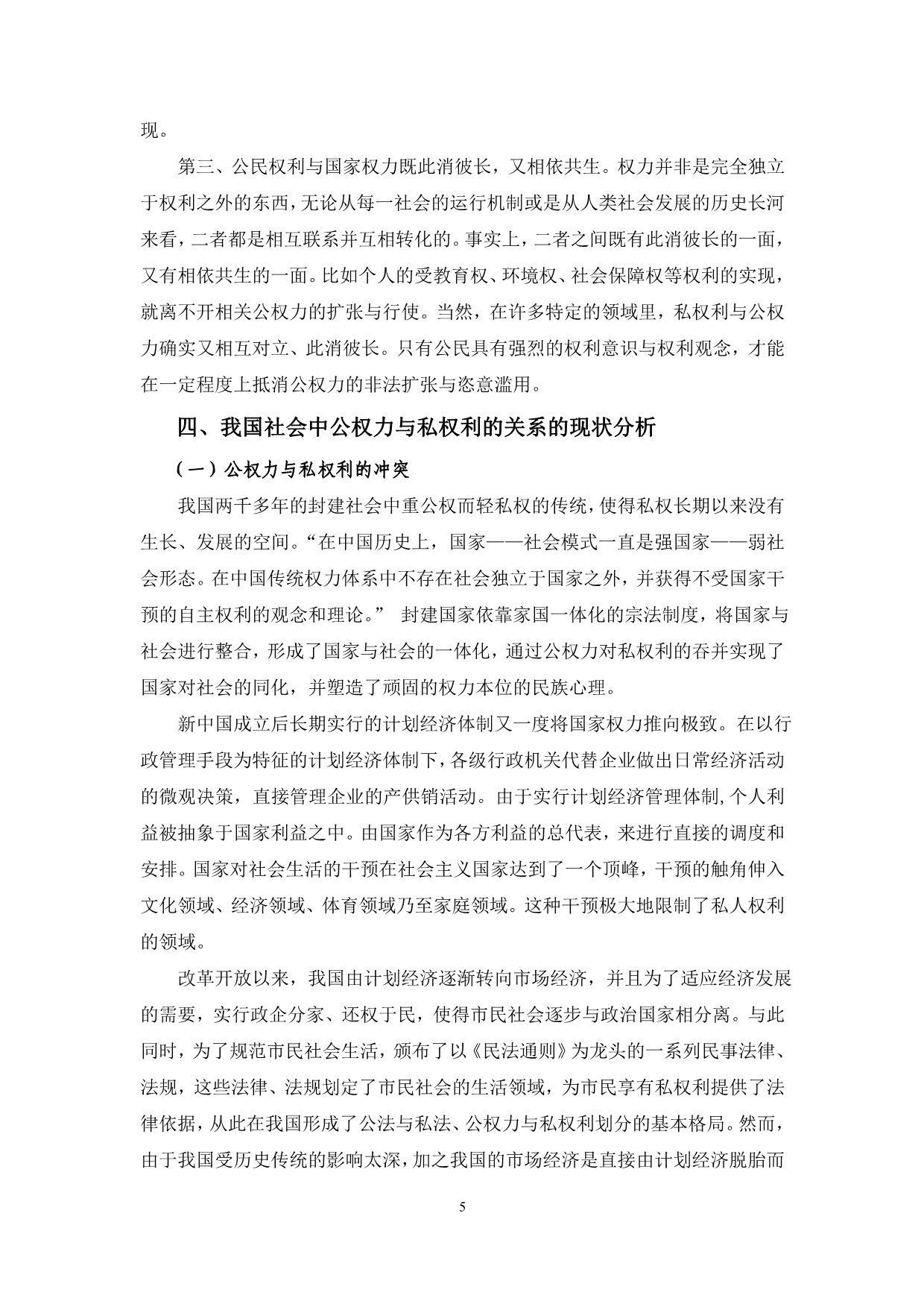 我国公权力与公民私权利的关系_第5页