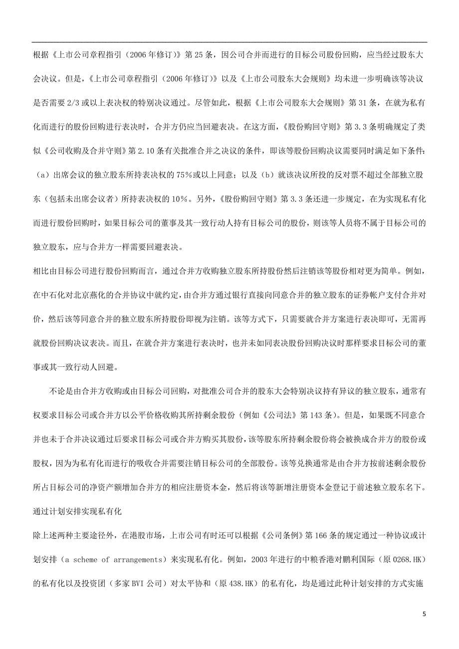 关于上市关于上市公司私有化的问题的应用_第5页