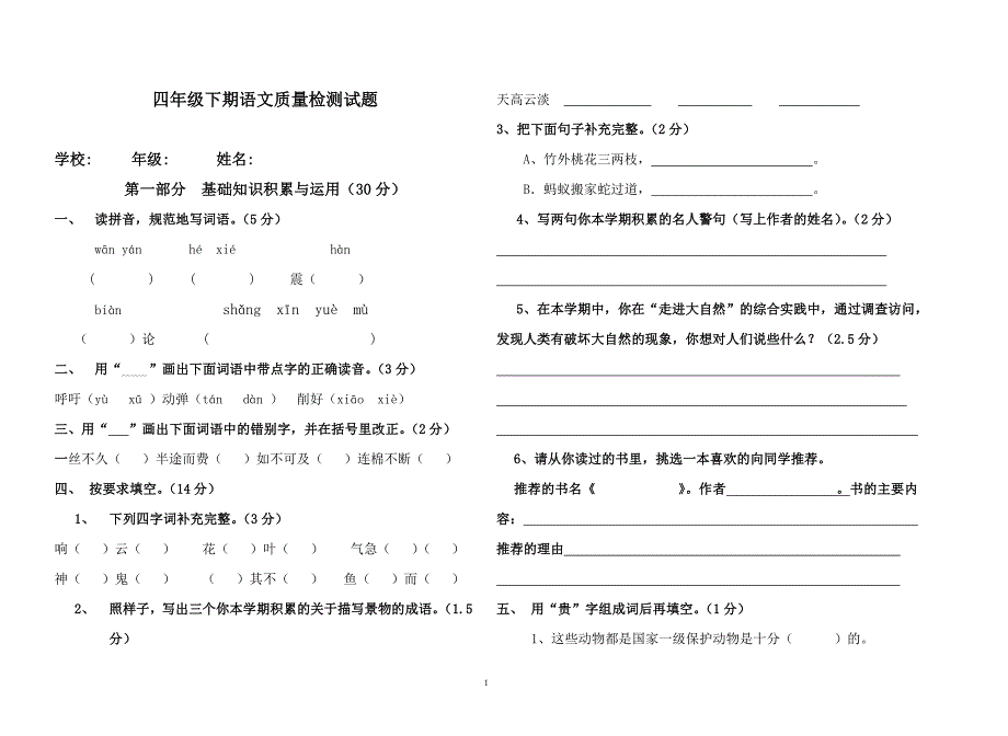 四年级下期语文质量检测试题03版_第1页