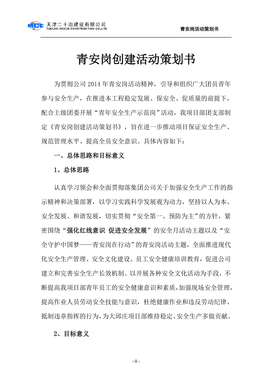 青年安全示范岗活动策划书_第1页