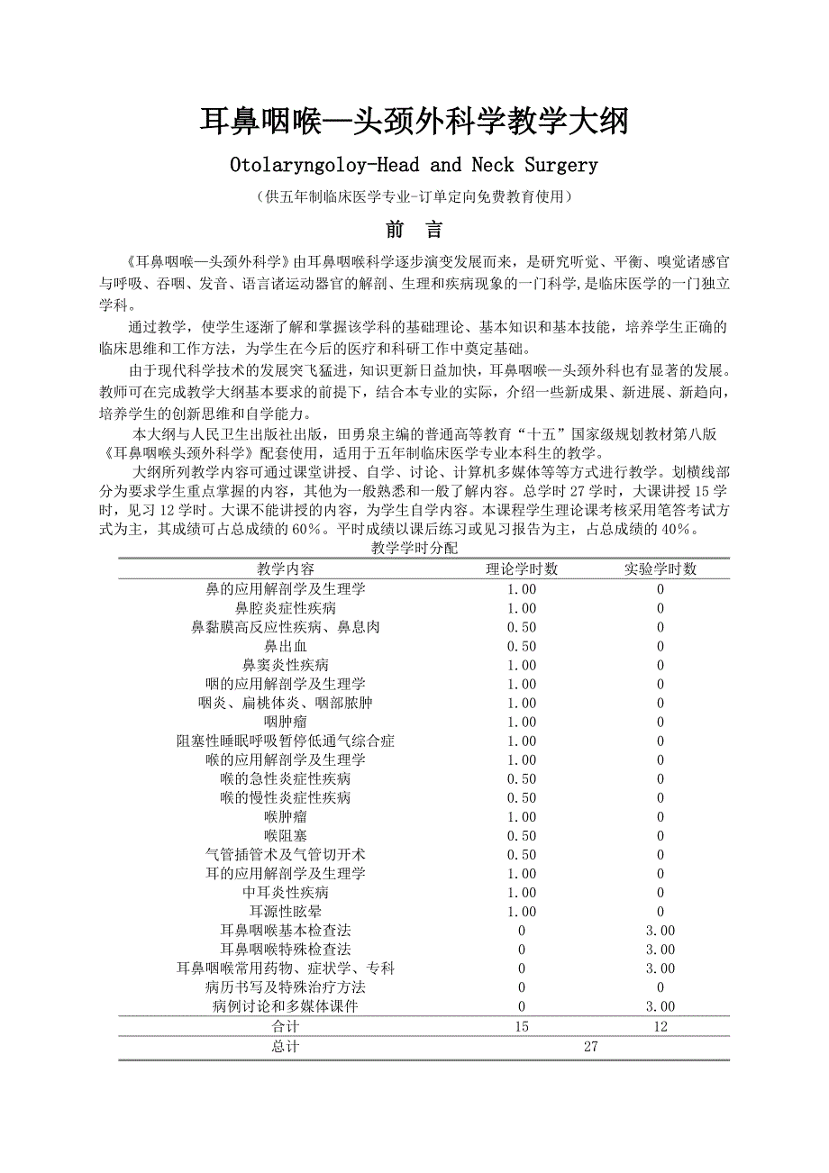 耳鼻咽喉—头颈外科学教学大纲_第1页