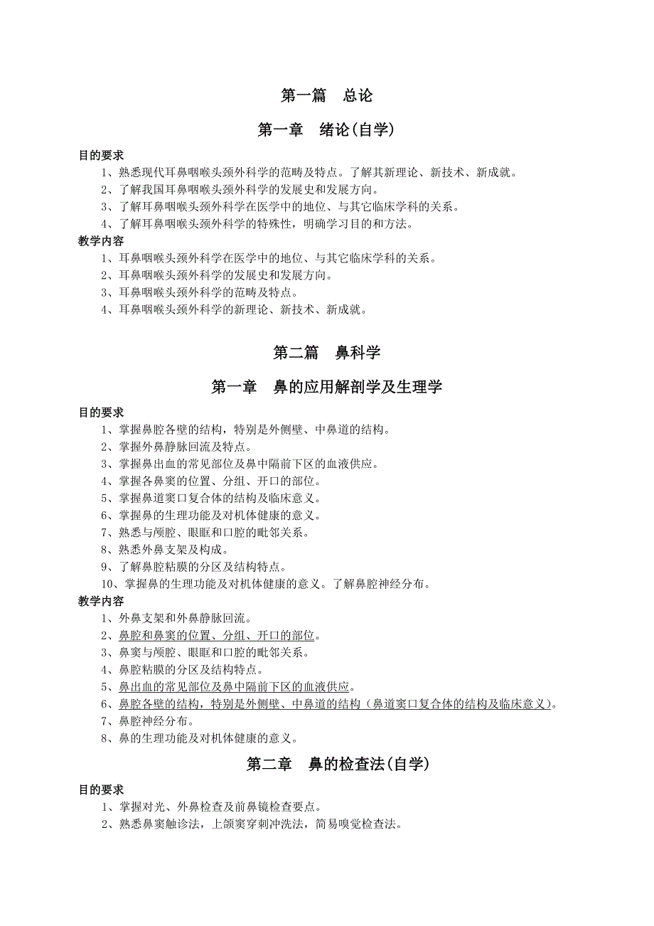 耳鼻咽喉—头颈外科学教学大纲_第2页