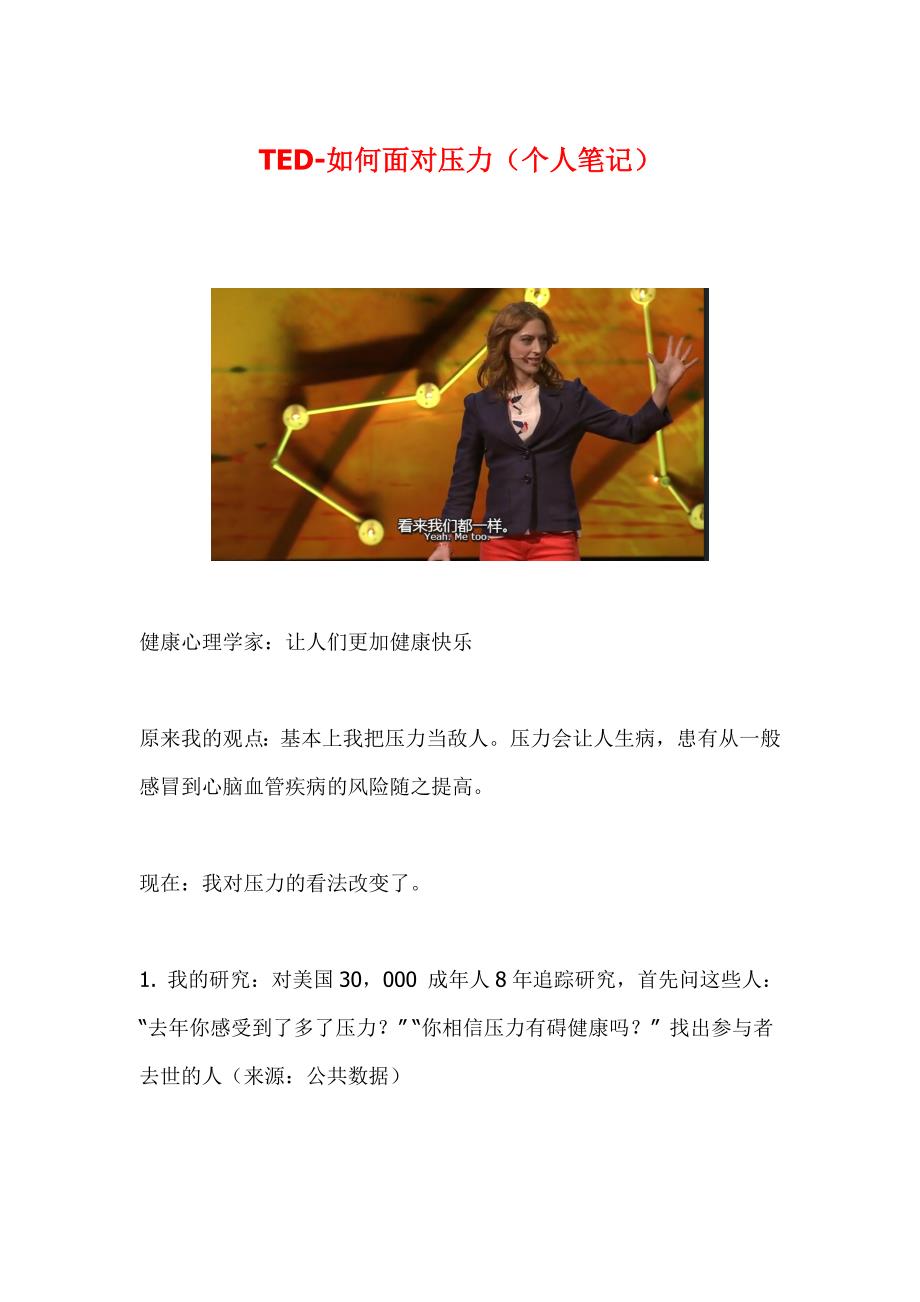 TED-如何面对压力(个人笔记)_第1页