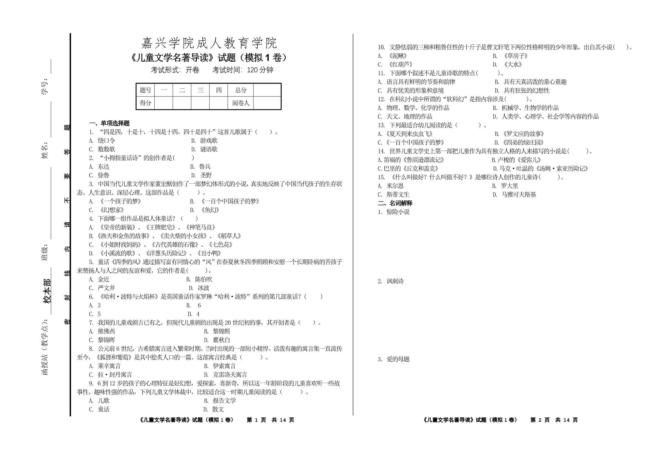 《儿童文学名著导读》模拟试卷1_第1页