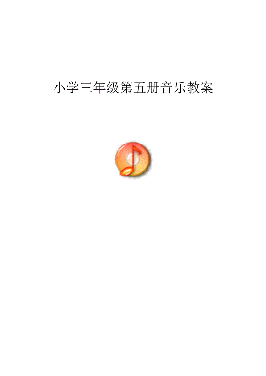 音乐教案(新人音版第5册)_第1页