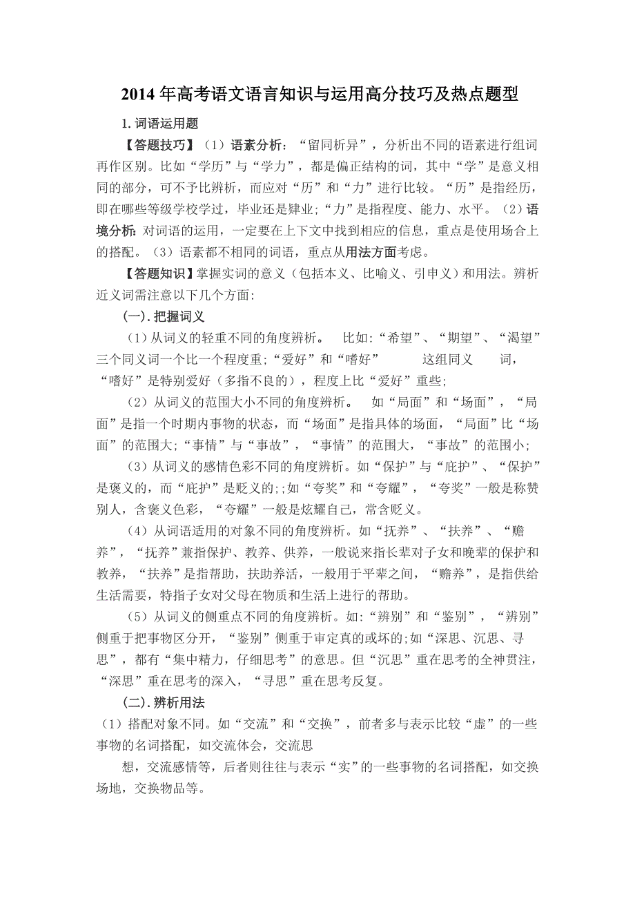 2014年高考语文语言知识与运用高分技巧及热点题型_第1页